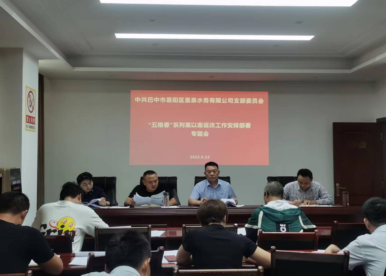 恩陽圣泉水務公司黨支部召開“五糧春”系列案以案促改工作安排部署會